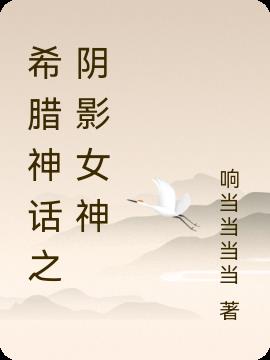希臘神話之陰影女神