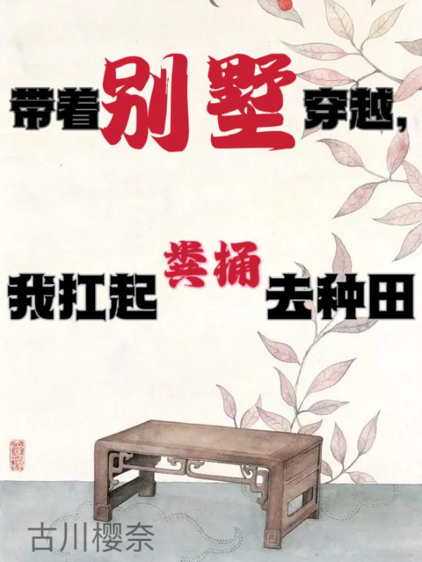 帶著別墅穿越，我扛起糞桶去種田
