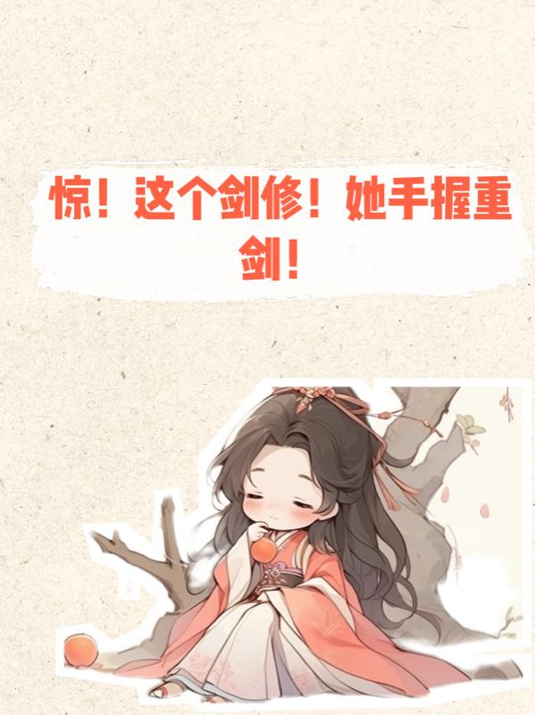 驚！這個劍修！她手握重劍！