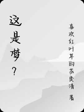 這是夢？