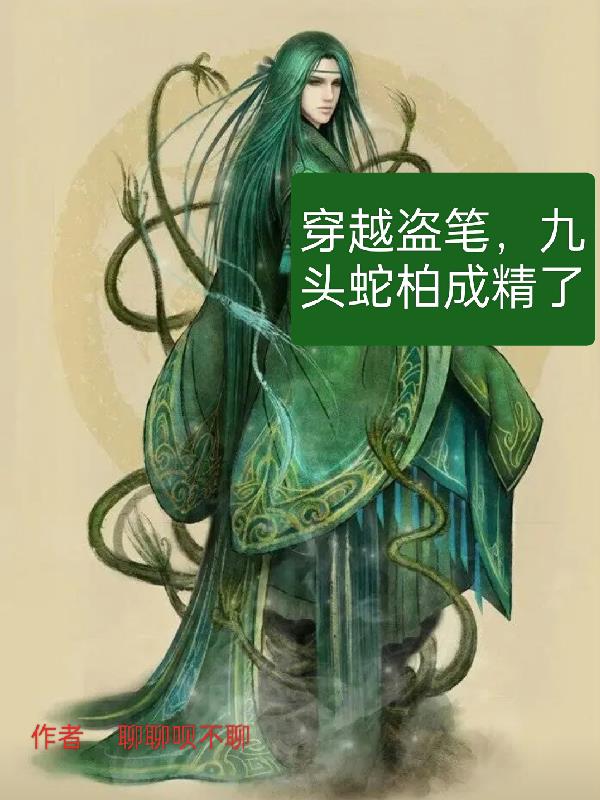 穿越盜筆，九頭蛇柏成精了