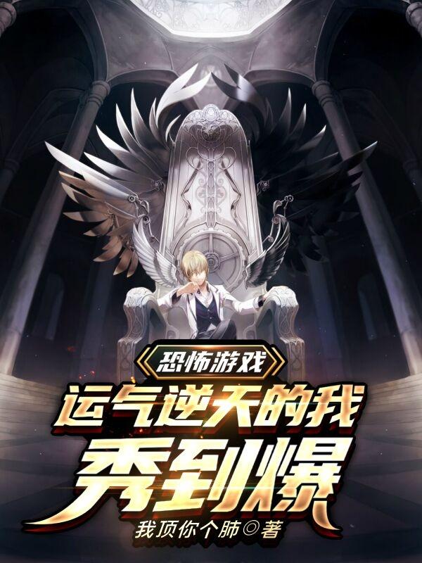 恐怖遊戲：運氣逆天的我秀到爆