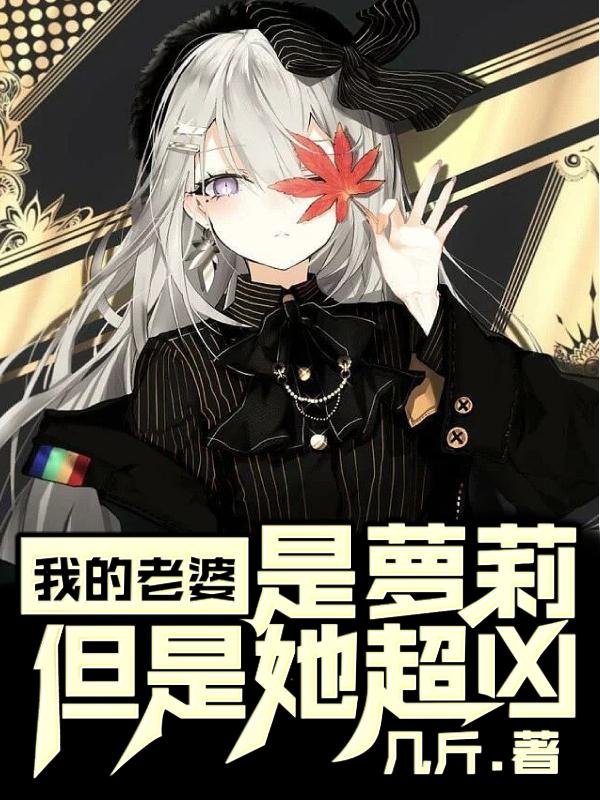 我的老婆是蘿莉，但是她超凶