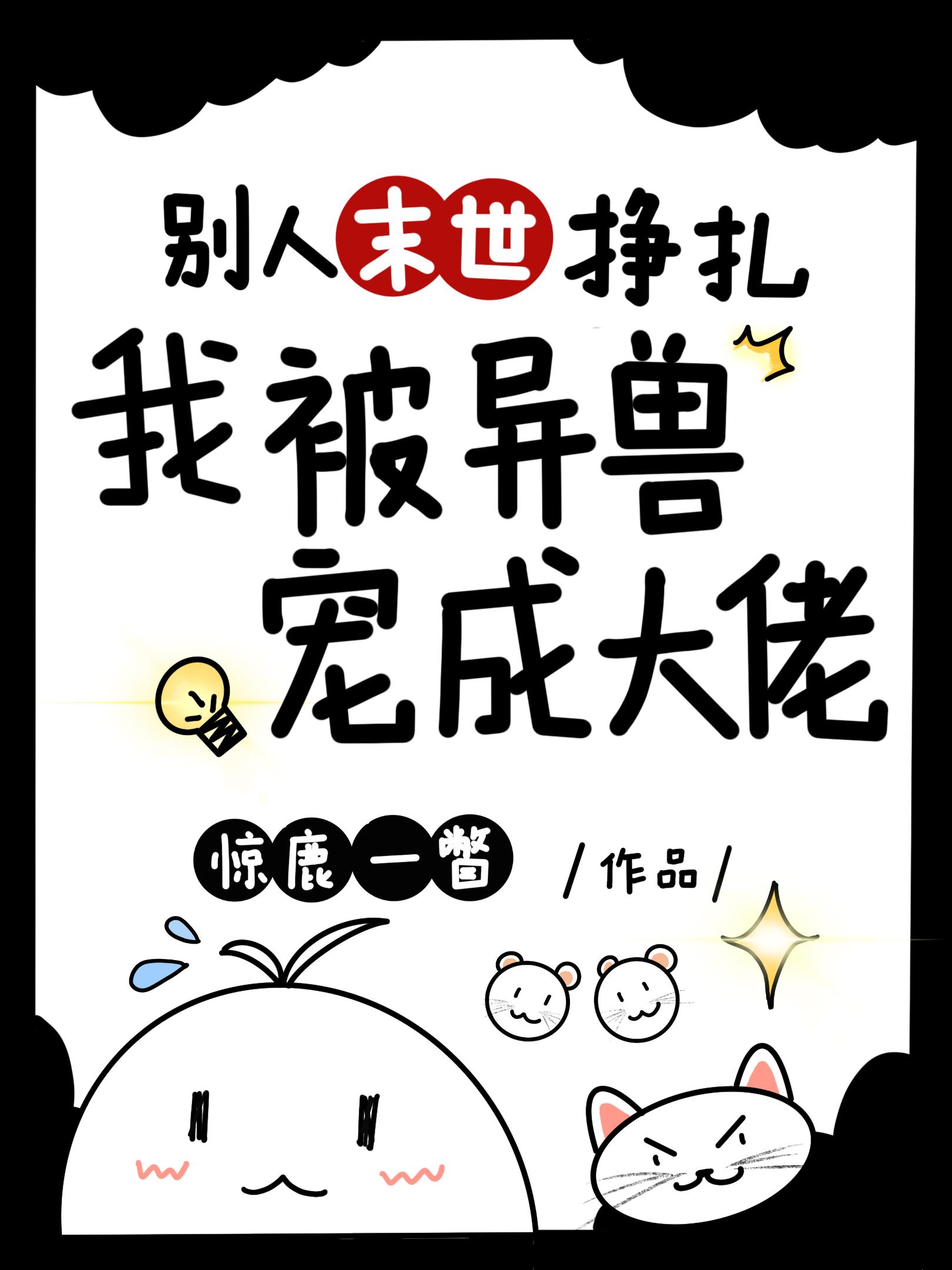 別人末世掙紮，我被異獸寵成大佬