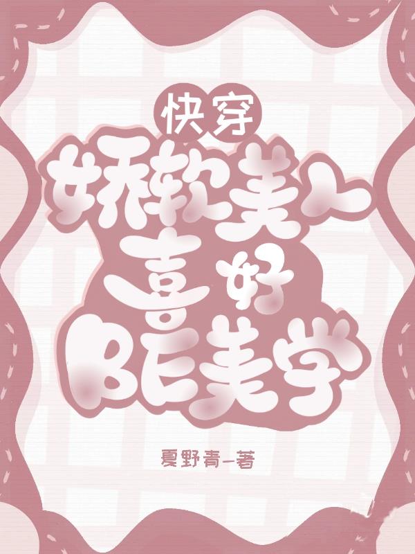 快穿嬌軟美人喜好BE美學