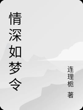 情深如夢令