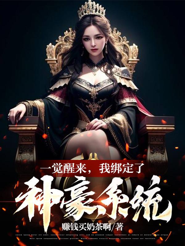 一覺醒來，我綁定了神豪係統