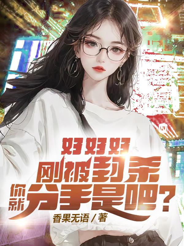 好好好，剛被封殺你就分手是吧？