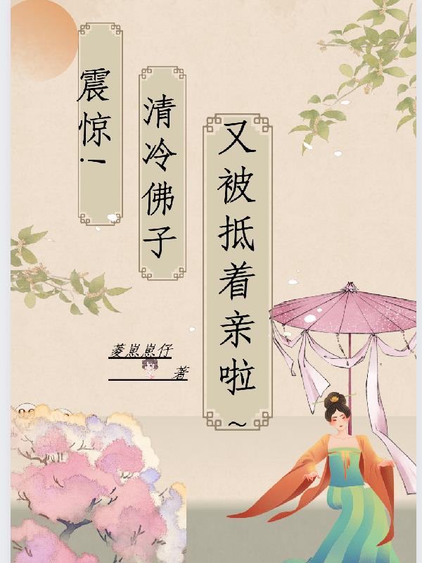 震驚！清冷佛子又被抵著親啦