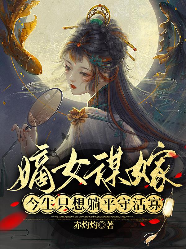 嫡女謀嫁，今生隻想躺平守活寡
