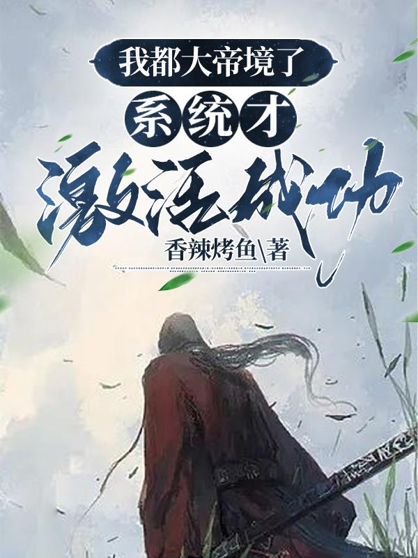 我都大帝境了，係統才激活成功？