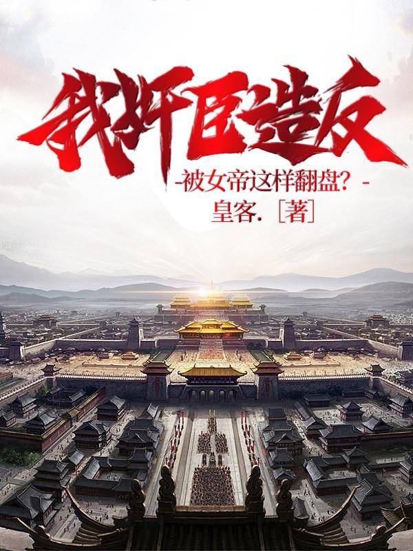我奸臣造反，被女帝這樣翻盤？