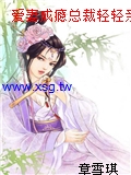 愛妻成癮總裁輕輕親