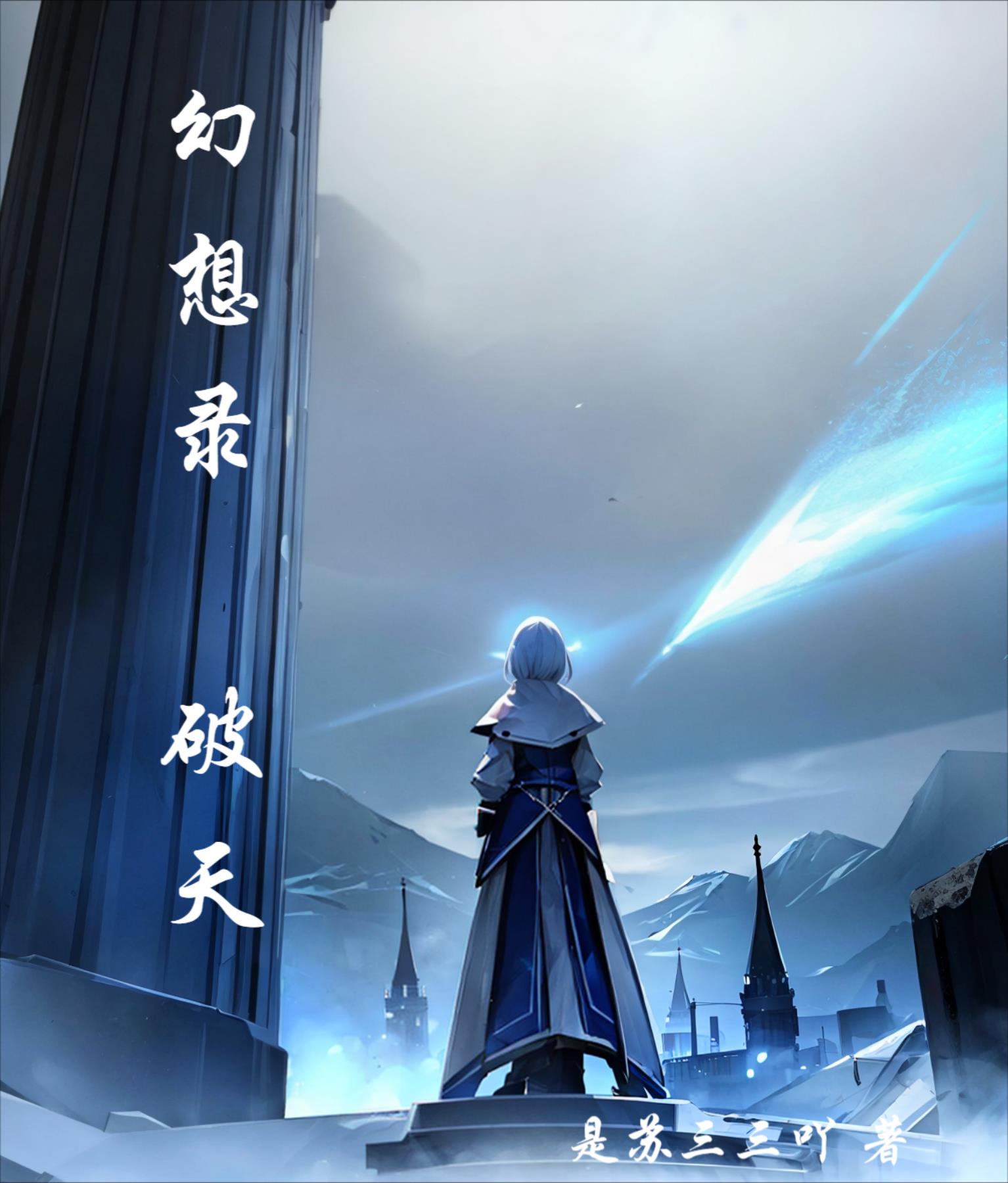 幻想錄：破天