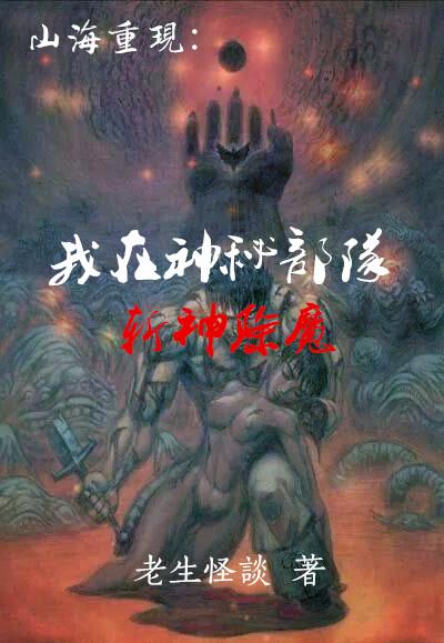 山海重現：我在神秘部隊斬神除魔