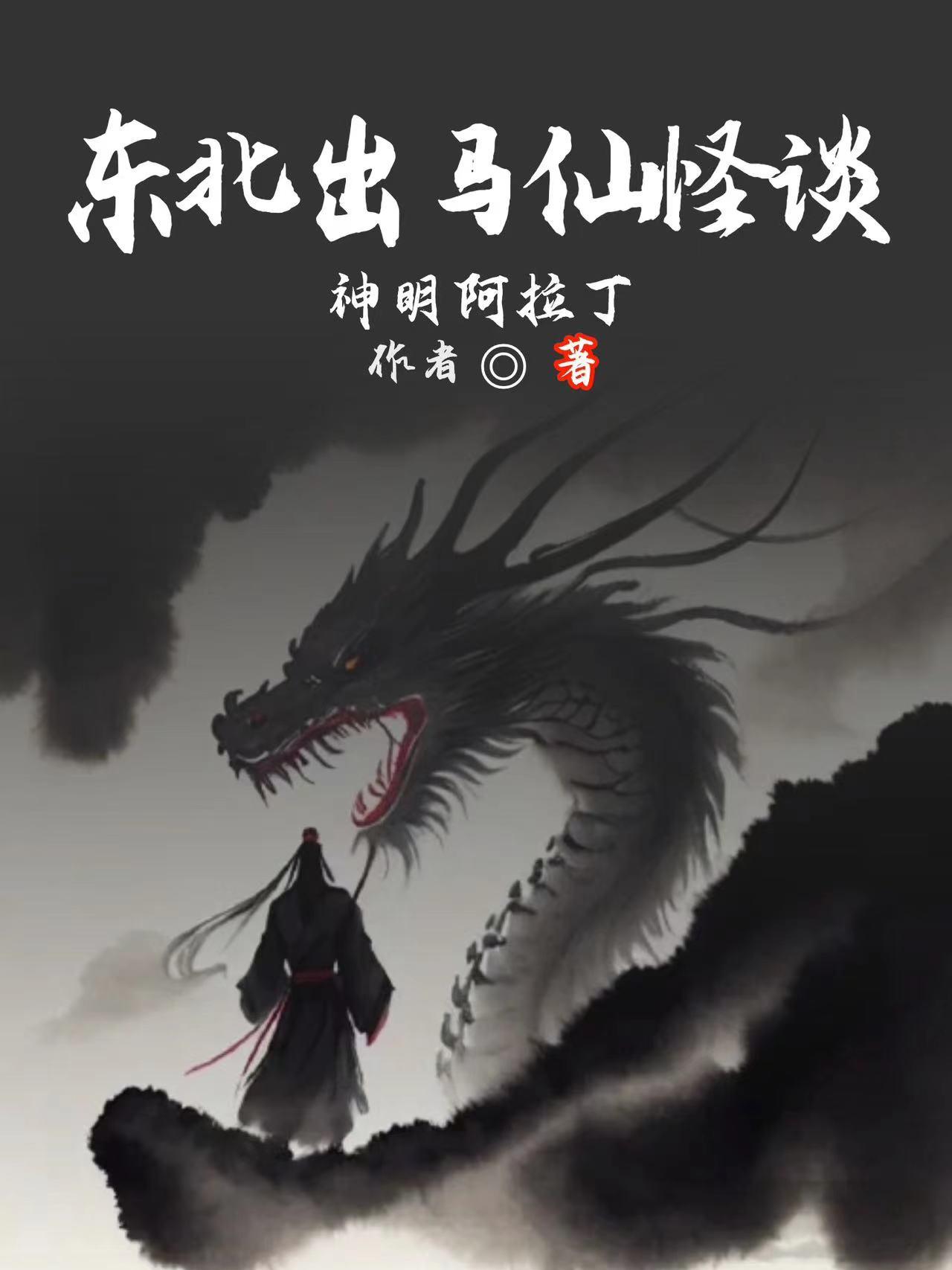 東北出馬仙怪談