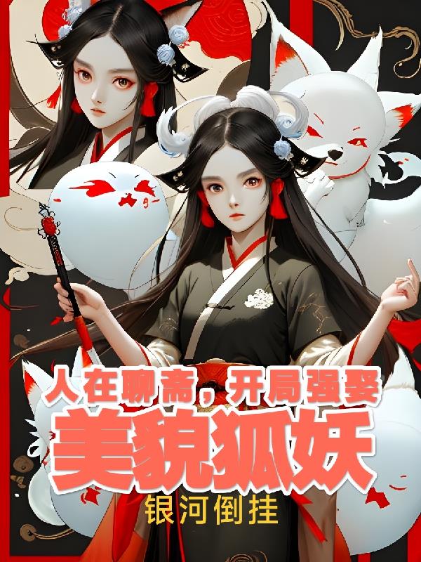 人在聊齋，開局強娶美貌狐妖