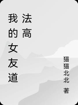 我的女友道法高