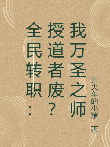 全民轉職：授道者廢？我萬聖之師