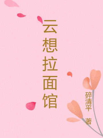 雲想拉麵館