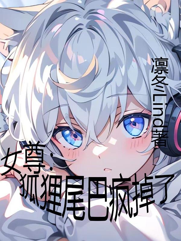 女尊：狐狸尾巴瘋掉了
