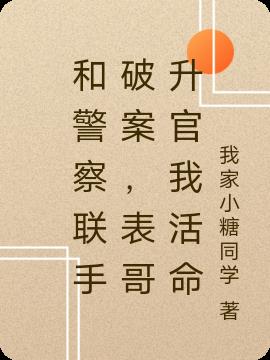和警察聯手破案，表哥升官我活命
