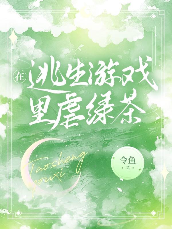 在逃生遊戲裏虐綠茶