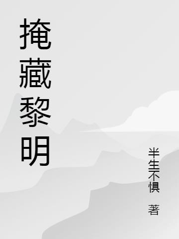 掩藏黎明