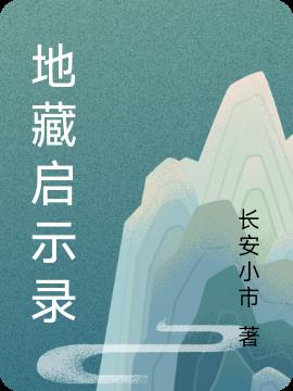 地藏啟示錄