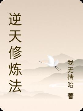 逆天修煉法