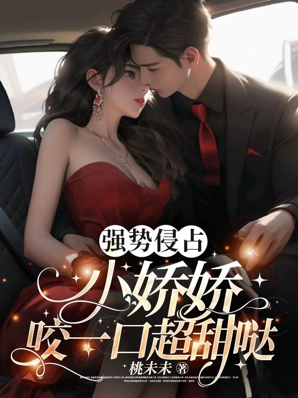 強勢侵占，小嬌嬌咬一口超甜噠