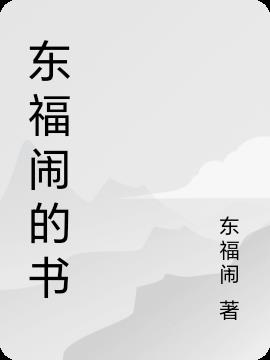 東福鬧的書