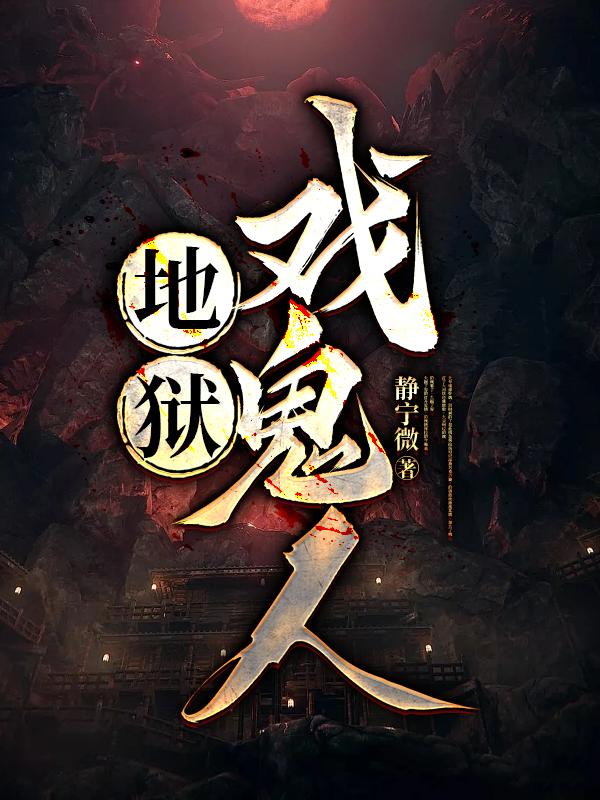 地獄戲鬼人