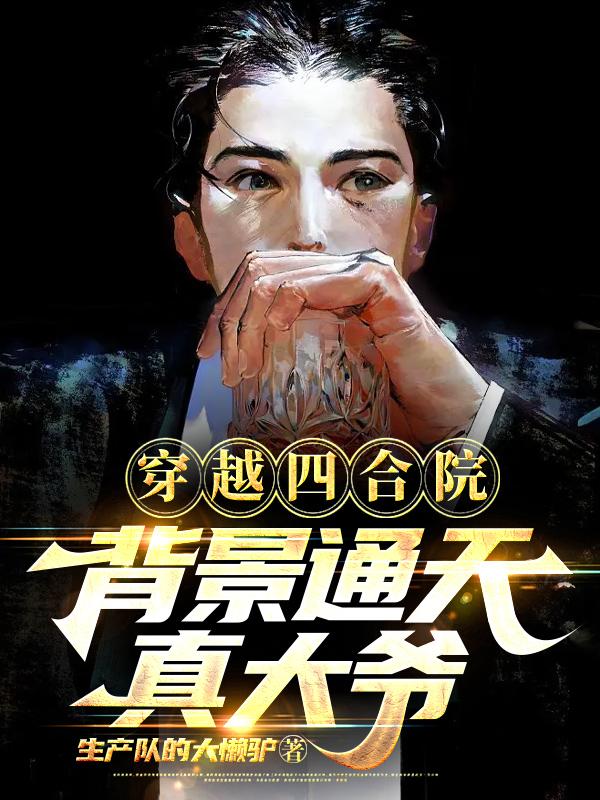 穿越四合院，背景通天真大爺！