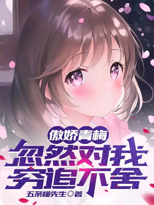傲嬌青梅忽然對我窮追不舍