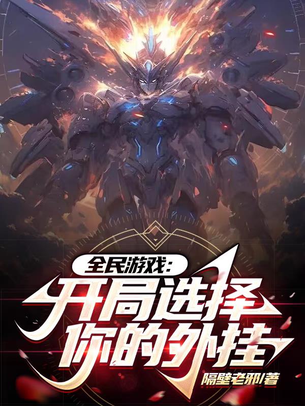 全民遊戲：開局選擇你的外掛