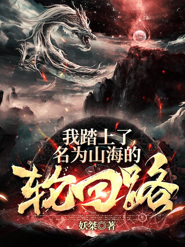我踏上了名為山海的輪回路