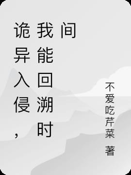 詭異入侵，我能回溯時間