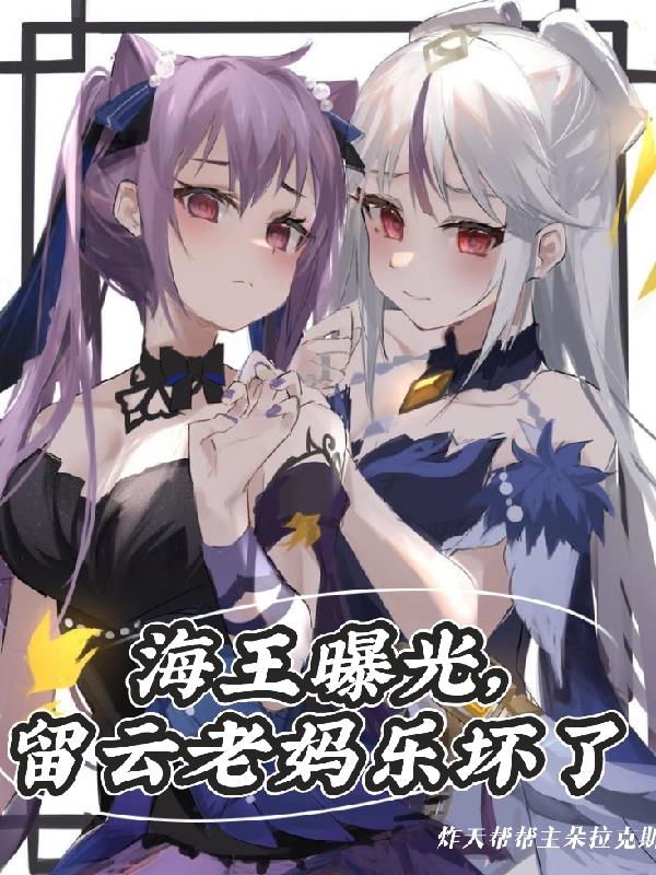 海王曝光，留雲老媽樂壞了