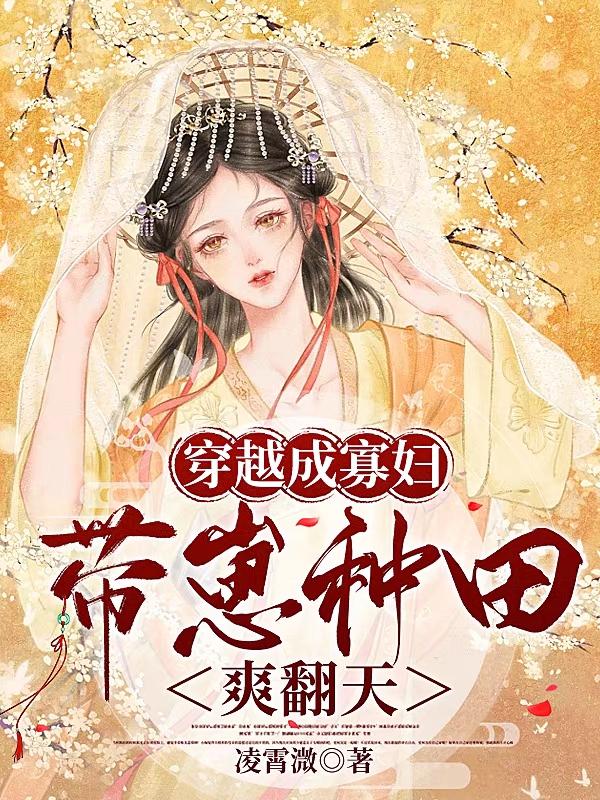 穿越成寡婦，帶崽種田爽翻天