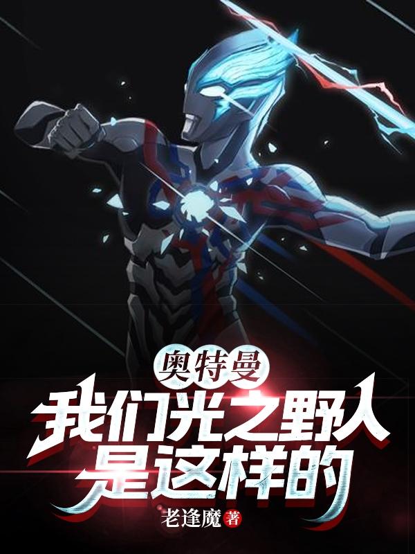 奧特曼：我們光之野人是這樣的