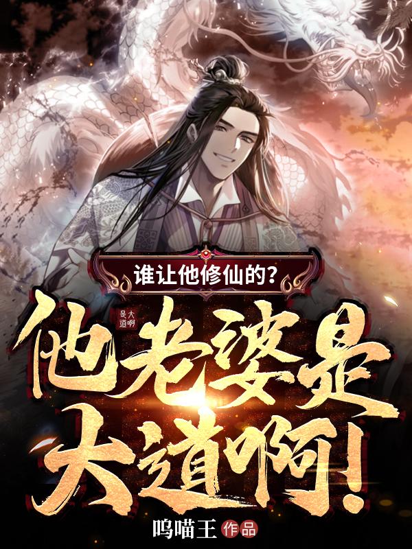 誰讓他修仙的？他老婆是大道啊！