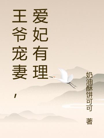 王爺寵妻，愛妃有理