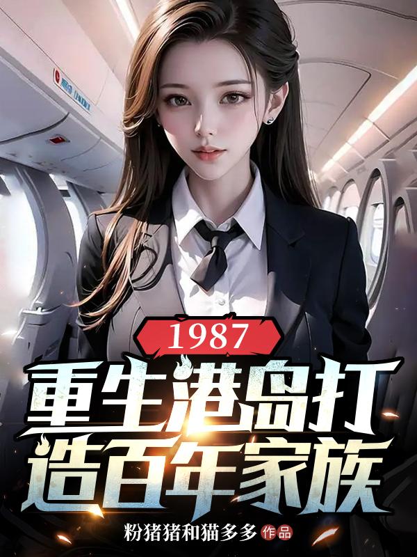 1987，重生港島打造百年家族