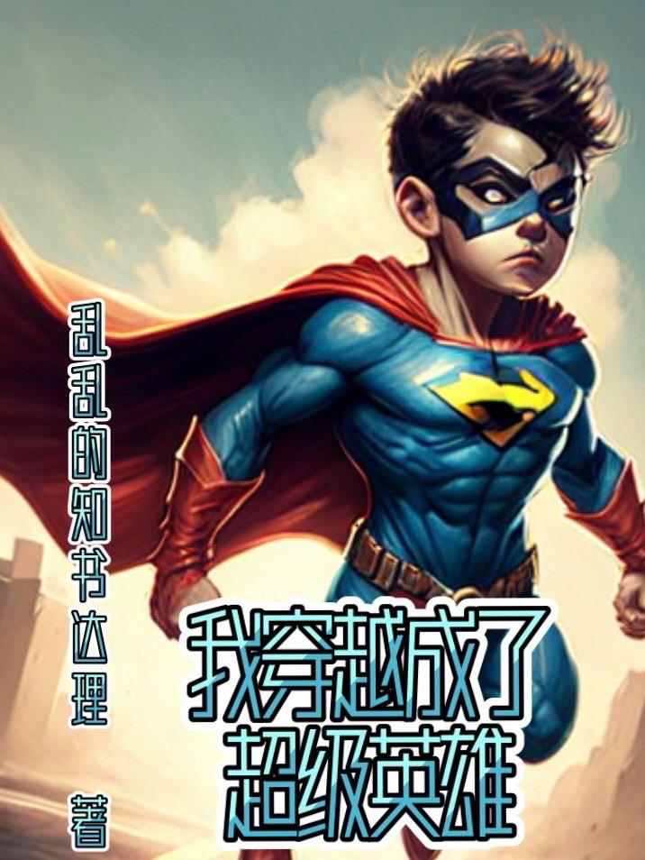 我穿越成了超級英雄