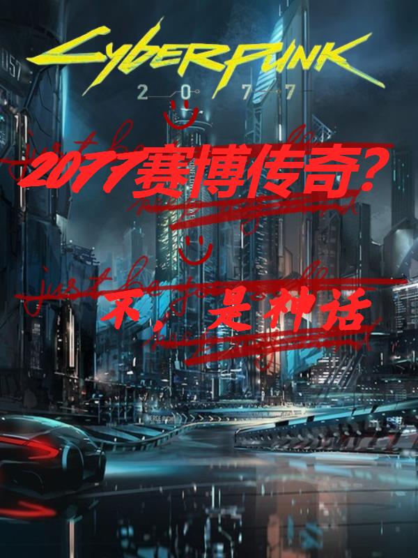 2077賽博傳奇？不，是神話