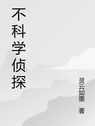 不科學偵探