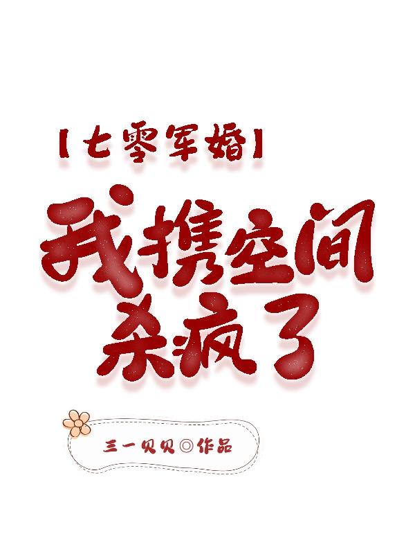 七零軍婚，我攜空間殺瘋了