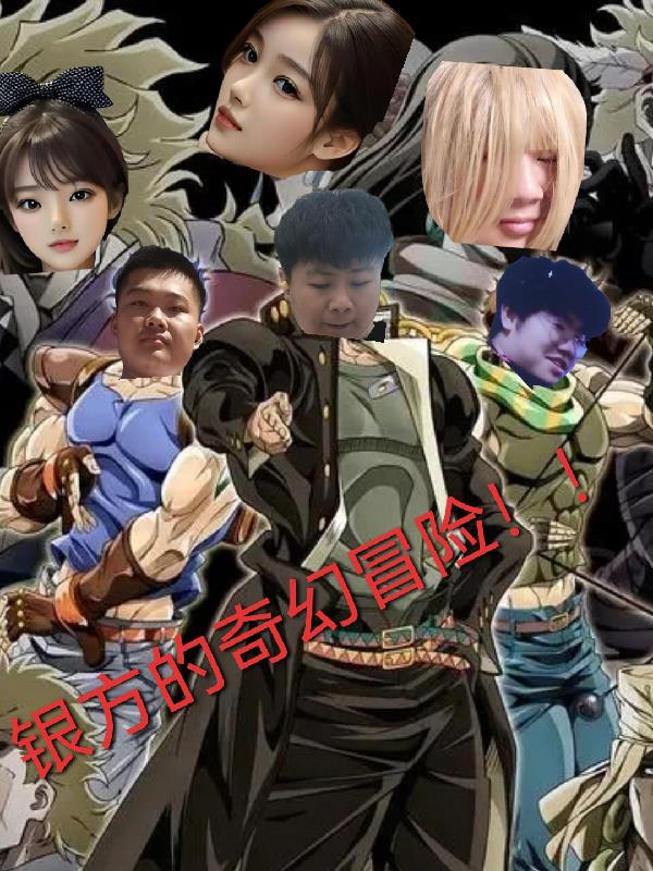 銀方的奇幻冒險！！