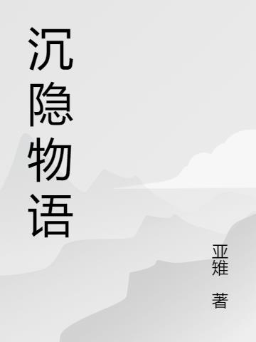 沉隱物語